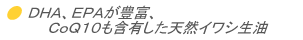 DHA、EPAが豊富、CoQ10も含有した天然イワシ生油